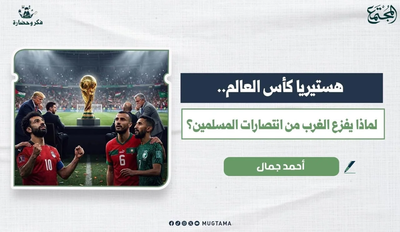 هستيريا كأس العالم.. لماذا يفزع الغرب من انتصارات المسلمين؟!